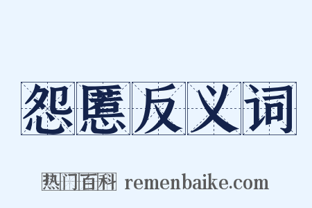 怨慝反义词是什么意思的图片